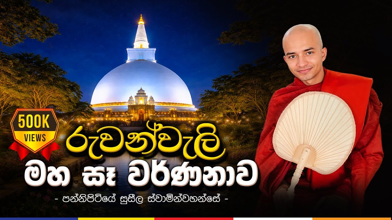 රුවන්වැලි මහ සෑ වන්දනාව | කාව්‍යාත්මක වර්ණනාව | PANNIPITIYE SUSEELA THERO