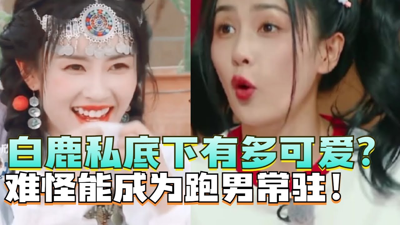 白鹿私下有多可爱？性格古灵精怪笑翻一众大咖！难怪她能成为跑男常驻MC！