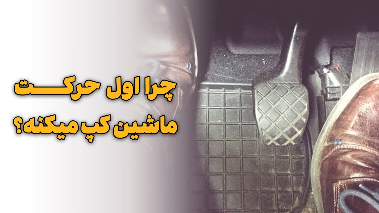 چرا اول حرکت ماشین کپ میکنه؟
