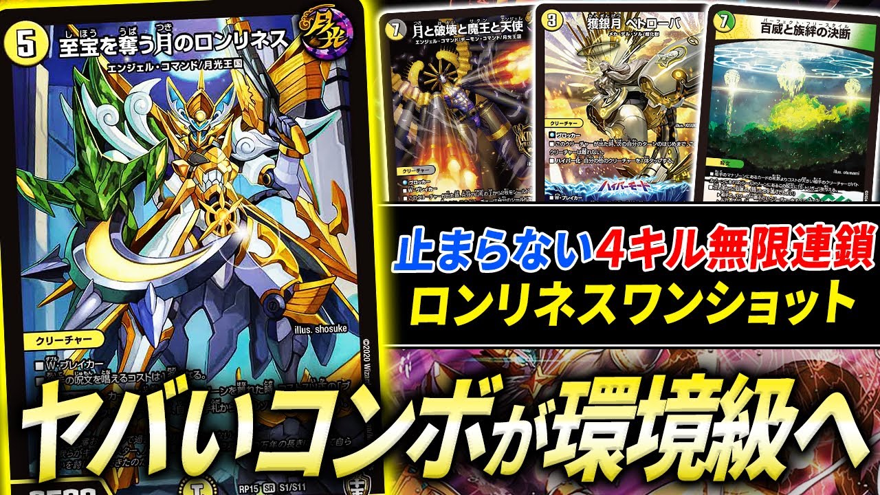 4ターン目でほぼ完ケアOTK、環境とも渡り合える新デッキ”ロンリネスワンショット”の面白過ぎる動きを紹介！！【デュエマ/対戦】