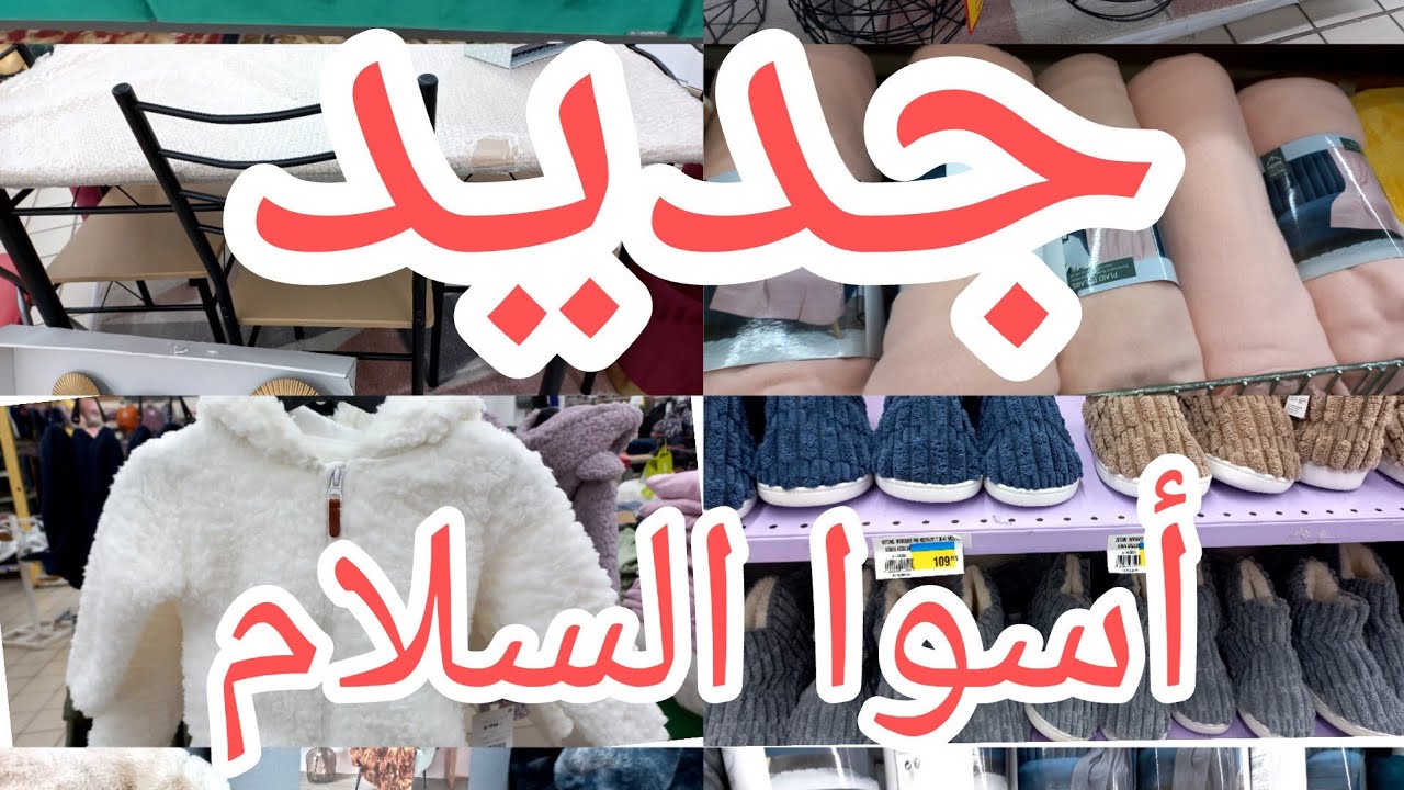 🚨عاجل جديد تخفيضات اغطية بجودة عالية عند💥 اسواق السلام💥طنجة