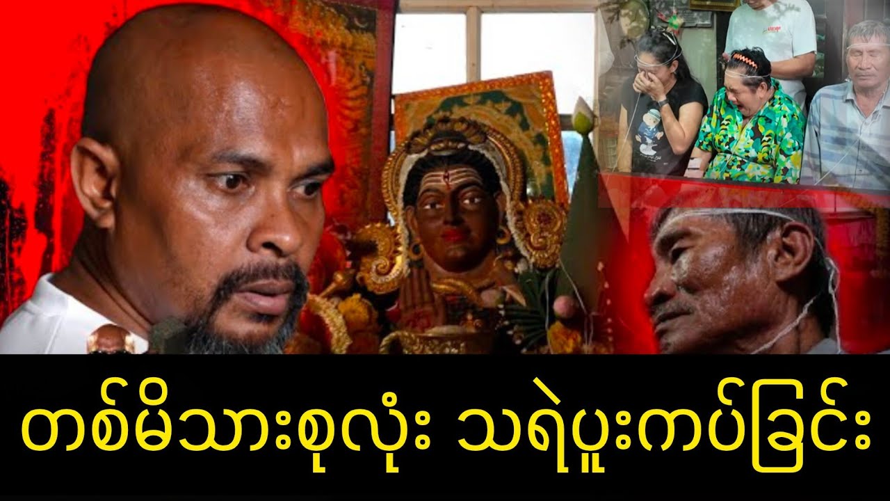 နတ်ဆရာမိသားစု သရဲပူးကပ်ခံရခြင်း /မော်ပလာ Lsai Naung