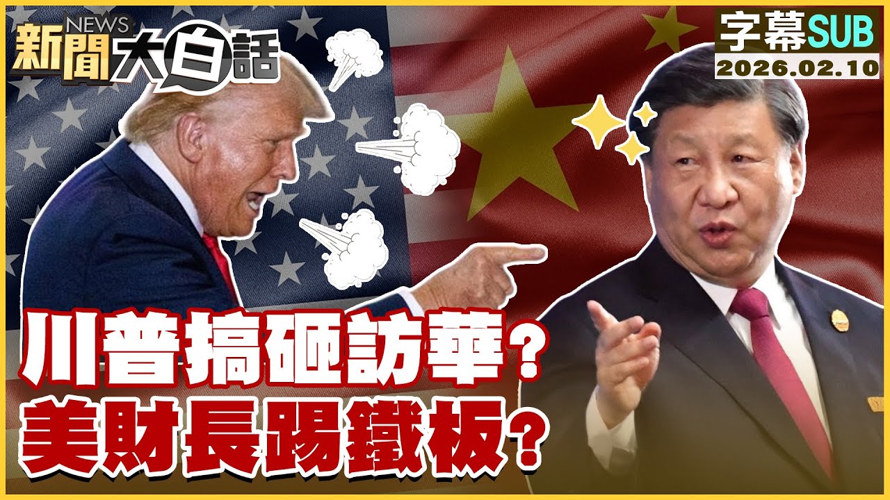 【SUB】川普搞砸訪華？美財長踢鐵板？【#新聞大白話】20260210 #字幕版 #中國 #訪中 #美財長 #川普