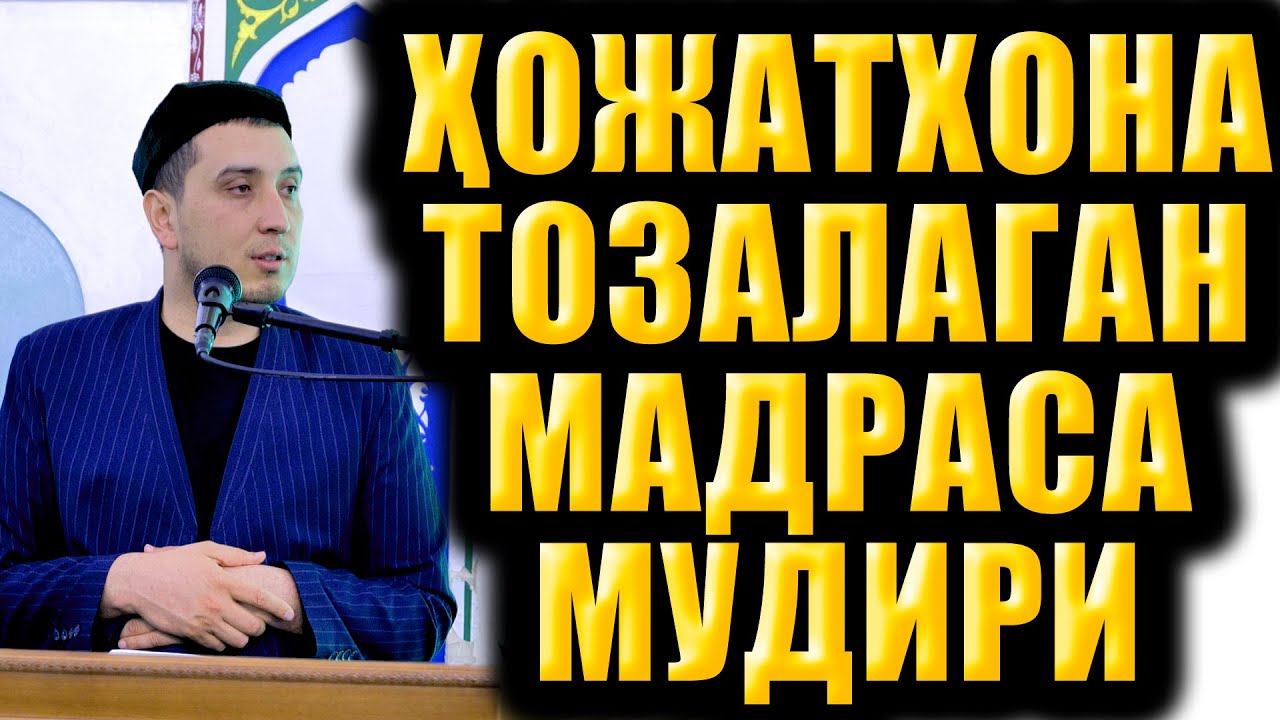 ҲОЖАТХОНА ТОЗАЛАГАН МАДРАСА МУДИРИ. ҲАЁТИЙ ВОҚЕА.