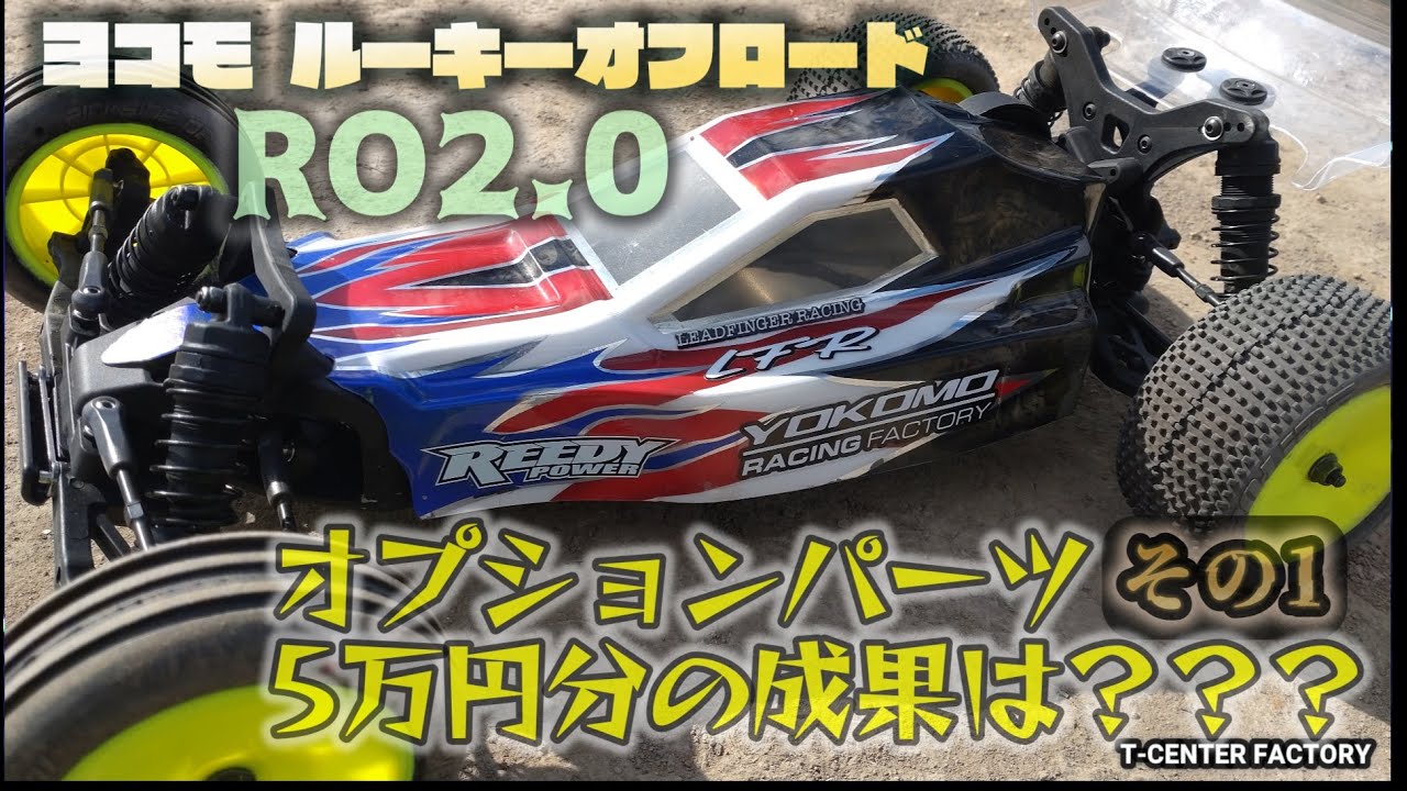 ヨコモ ルーキーオフロード RO2.0 約5万円分のオプションパーツの成果は？～その１～