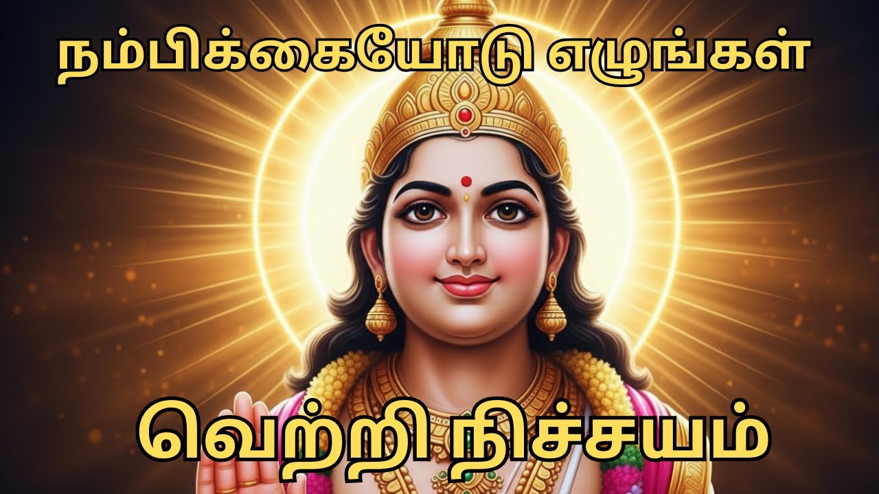 நம்பிக்கையோடு எழுங்கள் வெற்றி நிச்சயம்