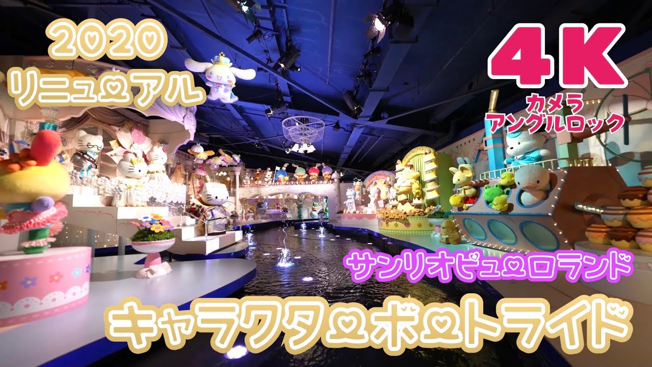 【4K60P】サンリオピューロランド 2020 新サンリオキャラクターボートライド / New Sanrio Character Boat Ride at Tokyo Sanrio Puroland