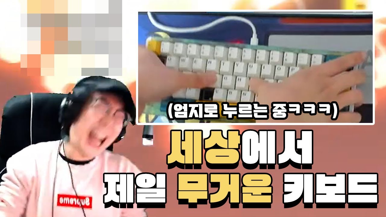 모든 사람을 뉴비로 만드는 키보드 등장 ㅋㅋㅋㅋㅋㅋㅋㅋㅋㅋㅋ