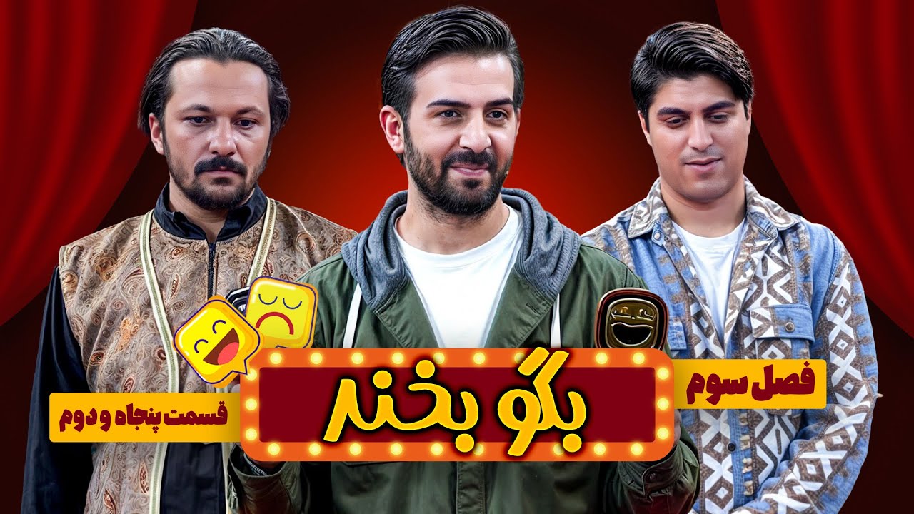 فینال فصل سوم بگو بخند، بالاخره کی قهرمان شد؟😂|  فصل سوم بگو بخند| قسمت 52