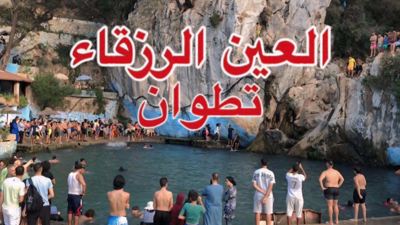 من تطوان إلـى العين الزرقاء جمال طبيعي لا يوصف 🇲🇦