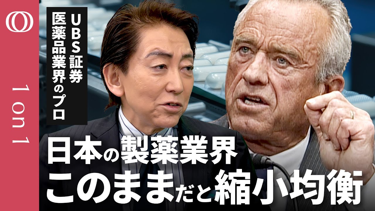 【医薬品にもトランプ関税か】日本の製薬企業を待つ「イバラの道」／このままでは国内製薬は「縮小均衡」に／日本企業は「日の丸連合」で戦え／UBS証券アナリスト 酒井文義【CROSS DIG 1on1】