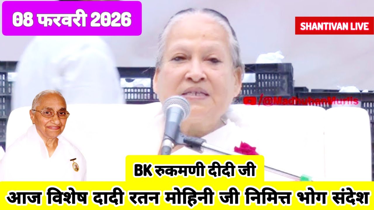 सभी BK सुनें 08 February 2026 | दादी रतन मोहिनी जी भोग संदेश | shantivan Bhog Sandesh | Today Bhog