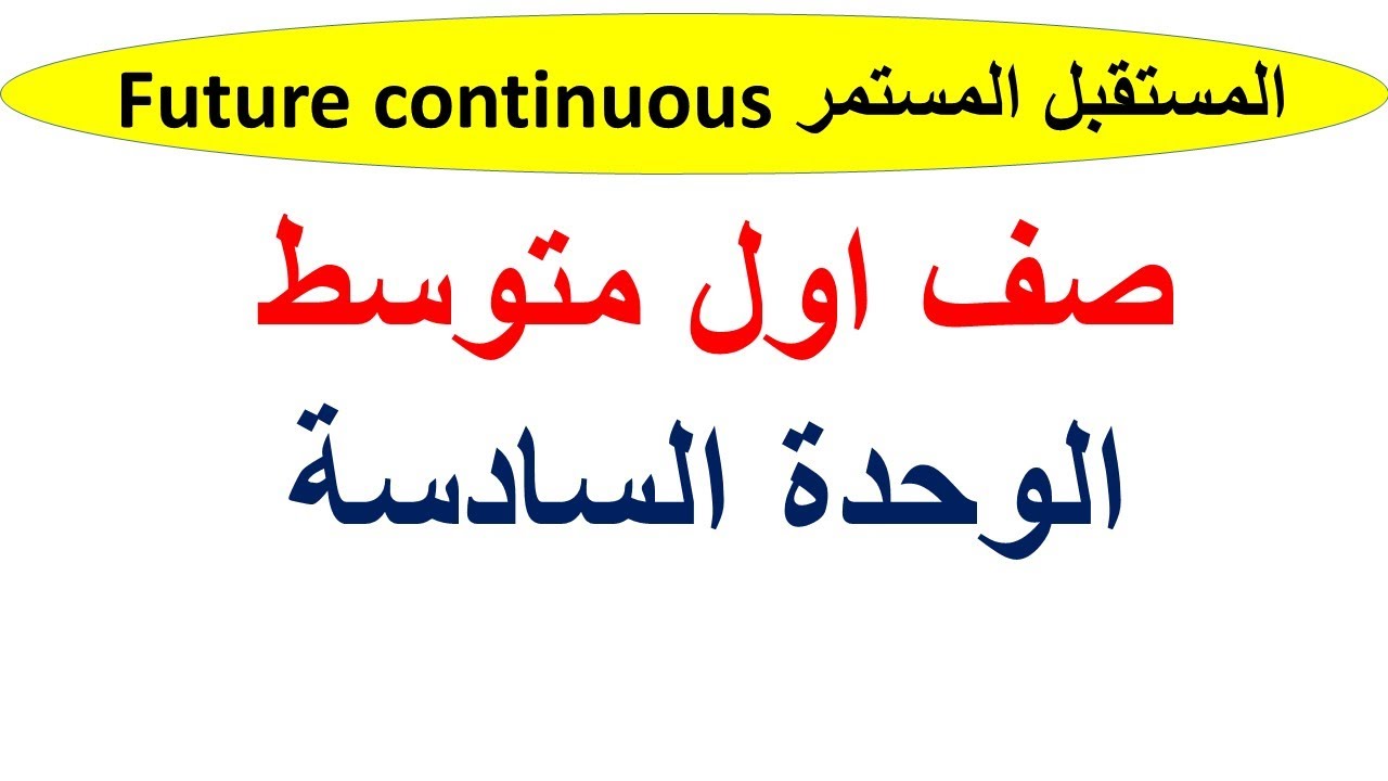 المستقبل المستمر / صف اول متوسط