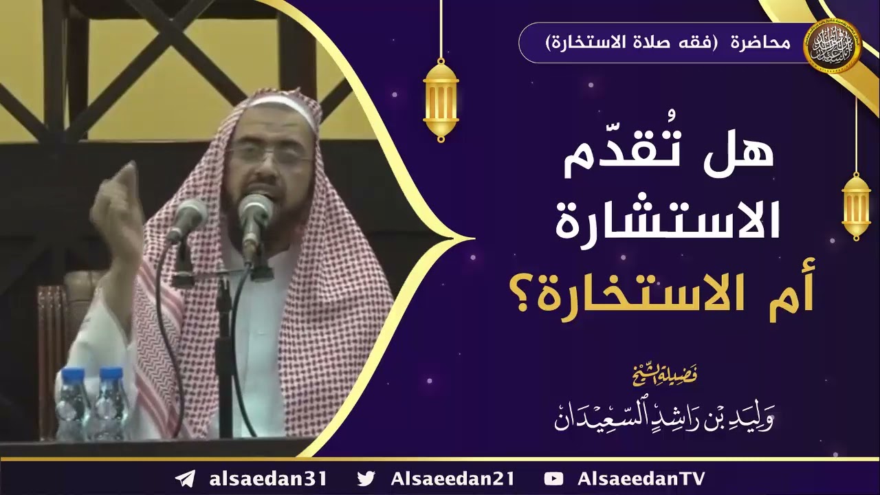 هل تُقدم الاستشارة أم الاستخارة ؟