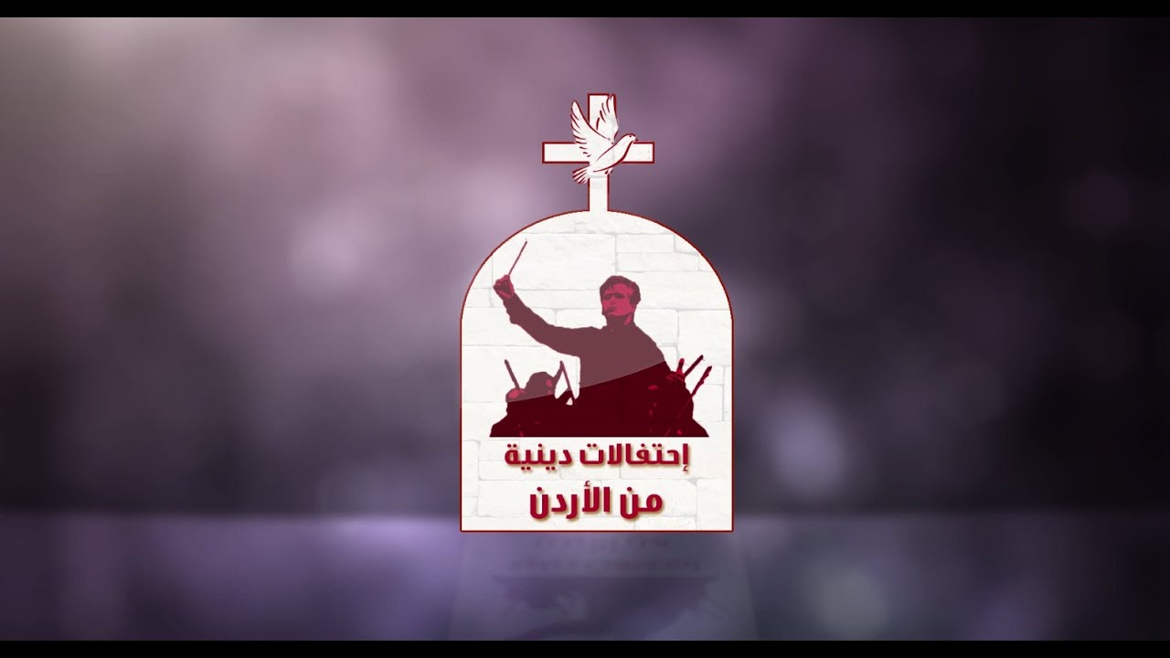نورسات الأردن : جوقة قلب يسوع الأقدس - امسية تراتيل الورديه  / مأدبا