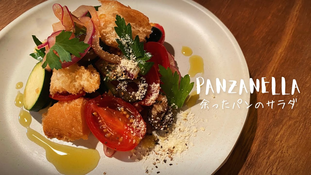 【ガチガチなパンは野菜に突っ込む】イタリアのお洒落サラダ【パンツァネッラ】/一人暮らしの自炊時間