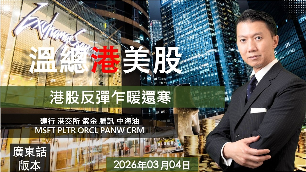 溫總港美股  I  20260305  I  港股反彈乍暖還寒