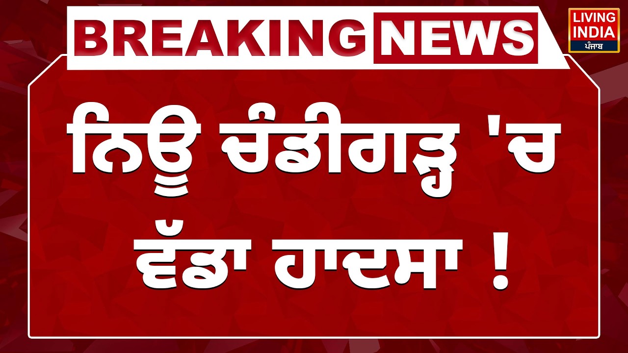 New Chandigarh 'ਚ ਵੱਡਾ ਹਾਦਸਾ ! | Accident | Punjab Police | Police Investigation