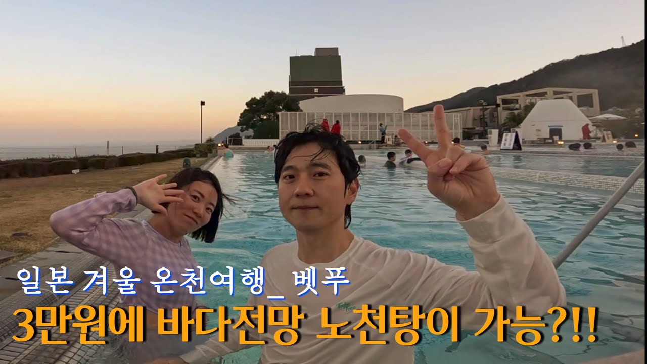 밤하늘엔 별, 발아래엔 바다가 보이는 벳푸 온천 ♨️, 스기노이 호텔 다녀왔어요!