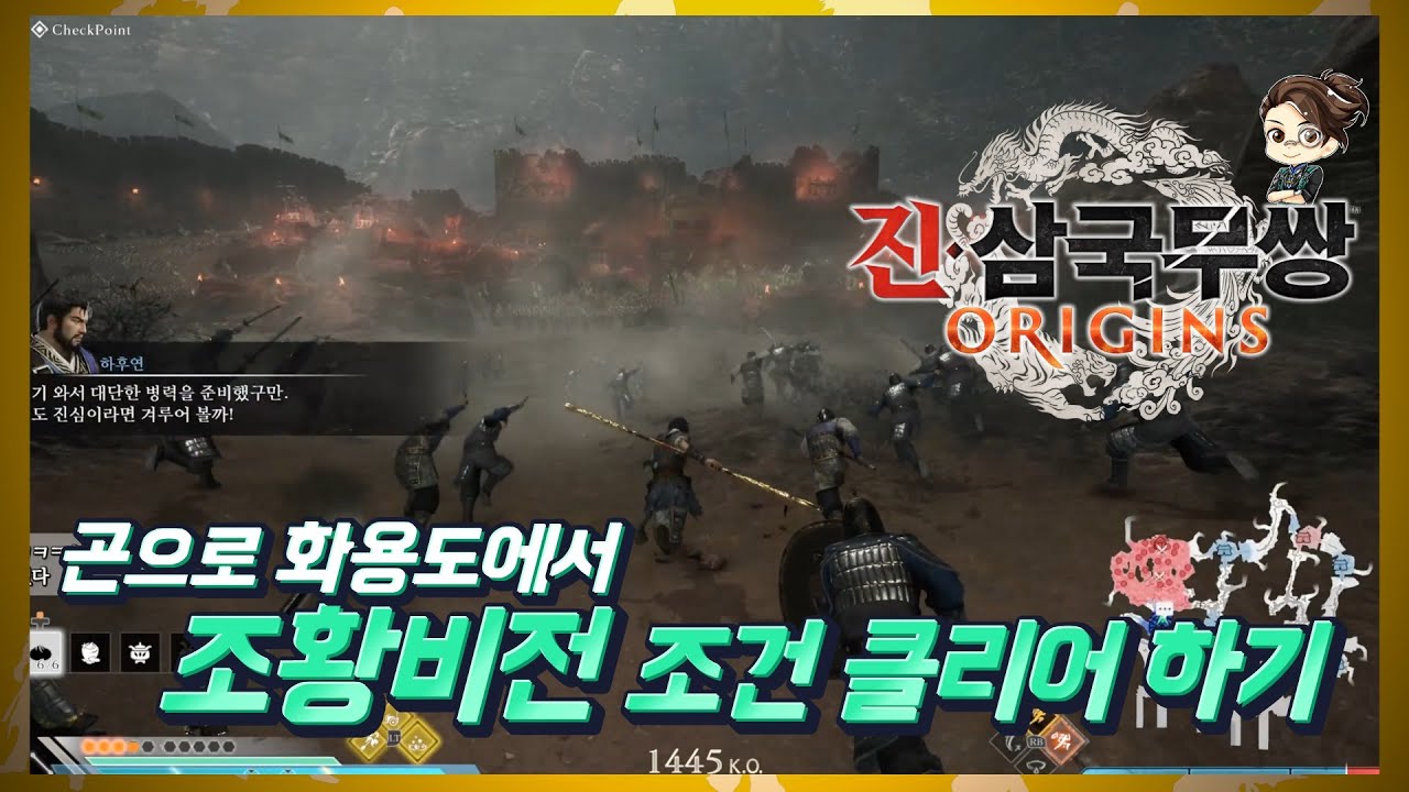 『진·삼국무쌍 오리진』 곤으로 화용도 위군 조황비전 조건 성공하기