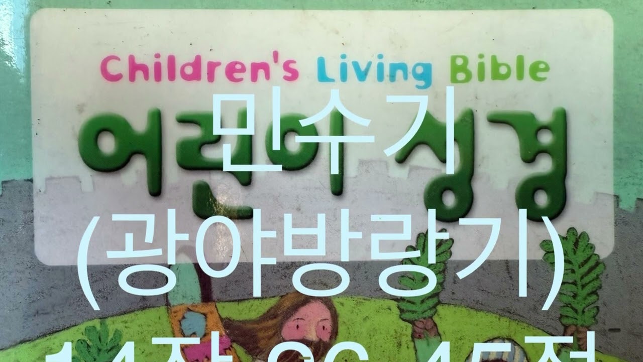 민수기(광야방랑기) 14장 26-45절  원망한 백성들에게 형벌을 선언함 (어린이 성경 , 생명의 말씀사)