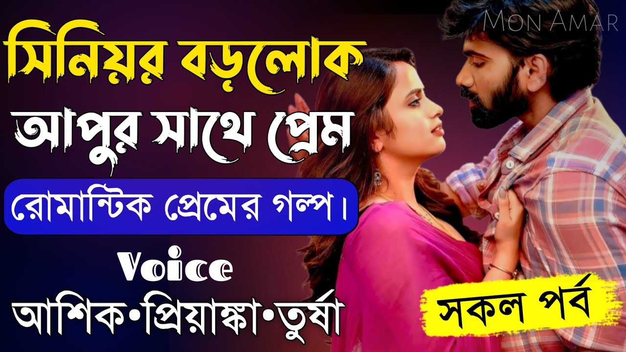 সিনিয়র বড়লোক আপুর সাথে প্রেম||সকল পর্ব||Romantic Love Story||Voice:Ashik•Priyanka||Mon Amar
