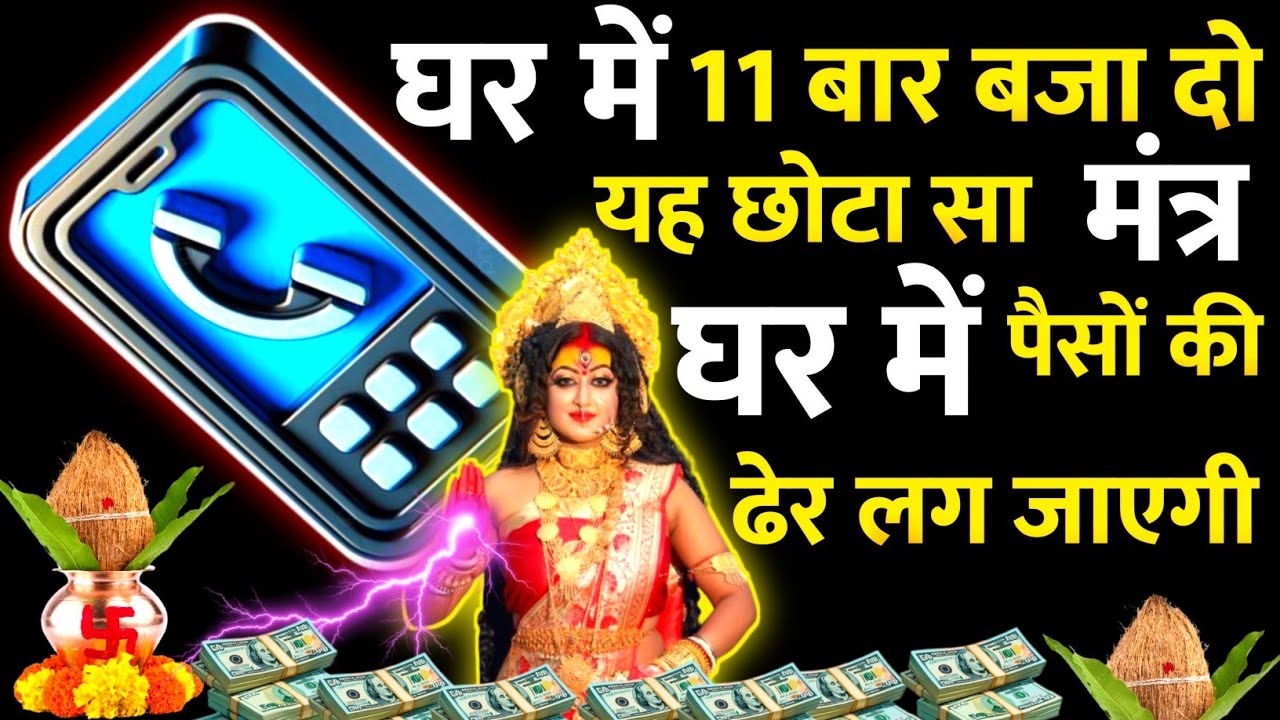 आज शुक्रवार तृतीया के दिन सिर्फ 52 सेकंड सुनलो छप्पर फाड़ के 💰 बरसेगा |  
