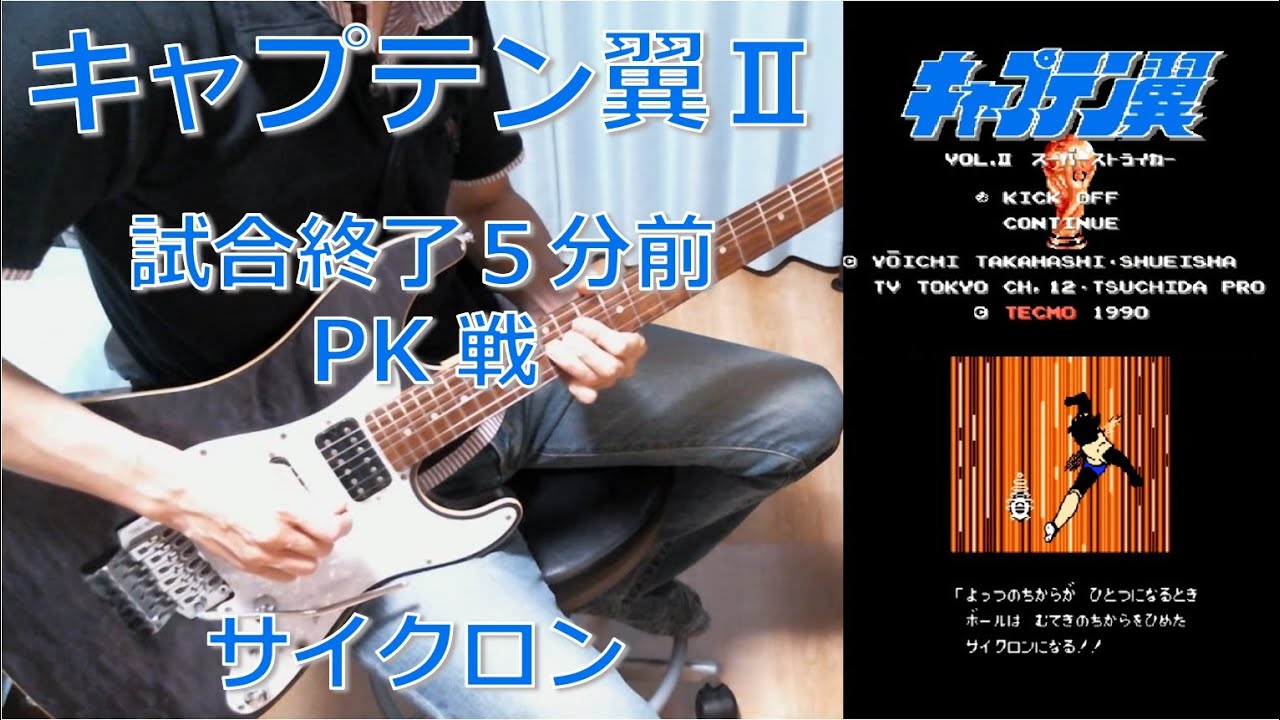 キャプテン翼Ⅱ  - Captain Tsubasa II -  試合終了5分前・PK戦・サイクロン完成 【Guitar Cover】