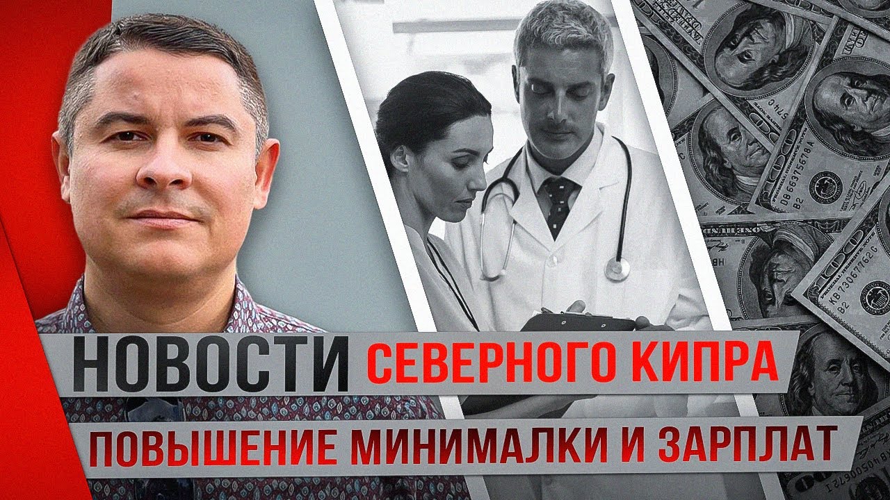 Горячие новости Северного Кипра: повышение минималки, штрафы, зарплаты и другое