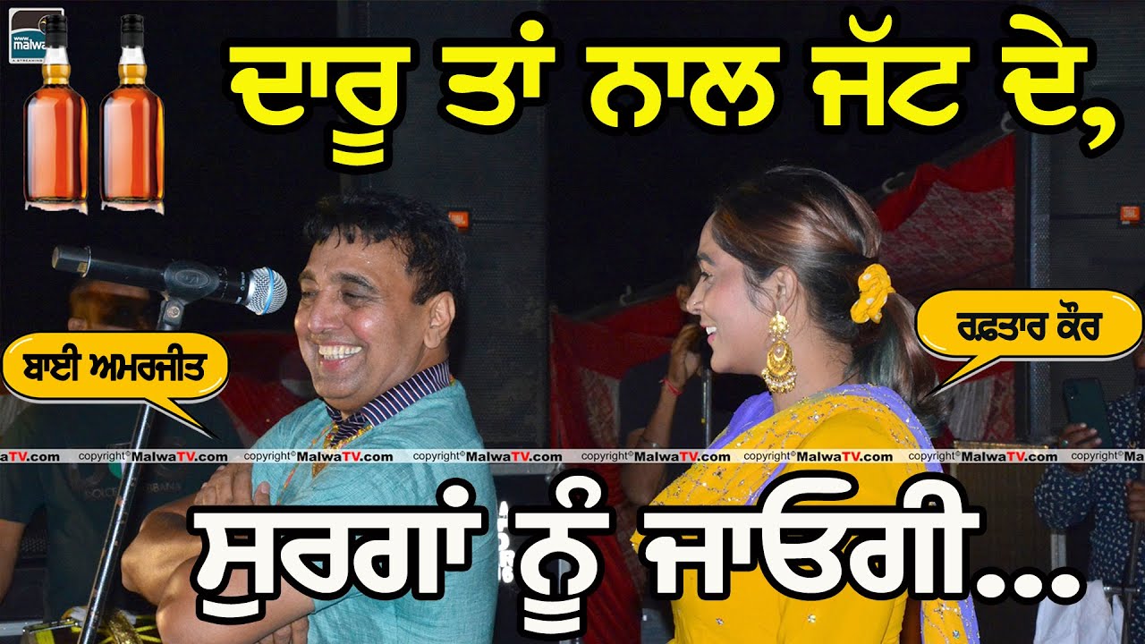 ਦਾਰੂ ਤਾਂ ਨਾਲ ਜੱਟ ਦੇ ਸੁਰਗਾਂ ਨੂੰ ਜਾਓਗੀ ~ BAI AMARJIT & RAFTAAR KAUR | DARU TAN NAL JATT DE  #daru