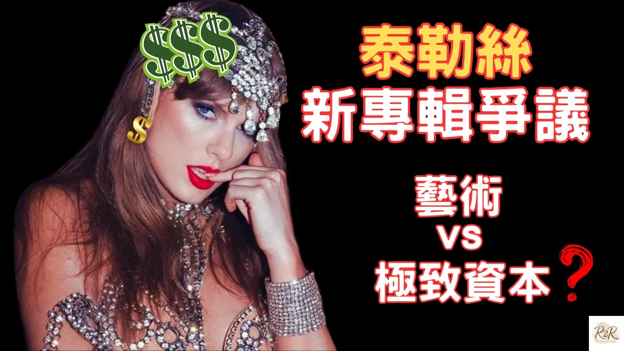 Taylor Swift 真的過頭了嗎？新專輯30+版本是驚喜還是收割？解析這次行銷方式引爆的「資本主義」爭議 + 單字補充