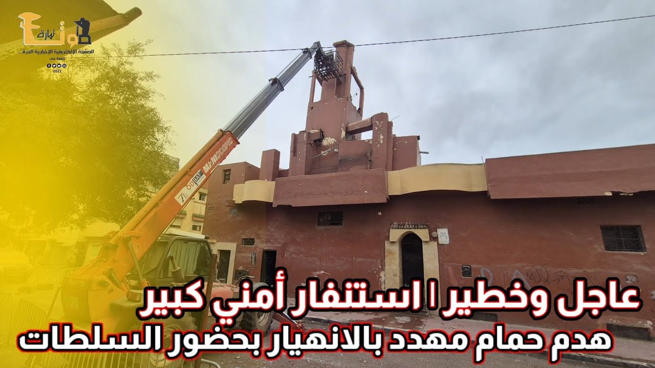 بحضور السلطات المحلية، عملية هدم حمام مهدد بالانهيار تحت استنفار أمني 