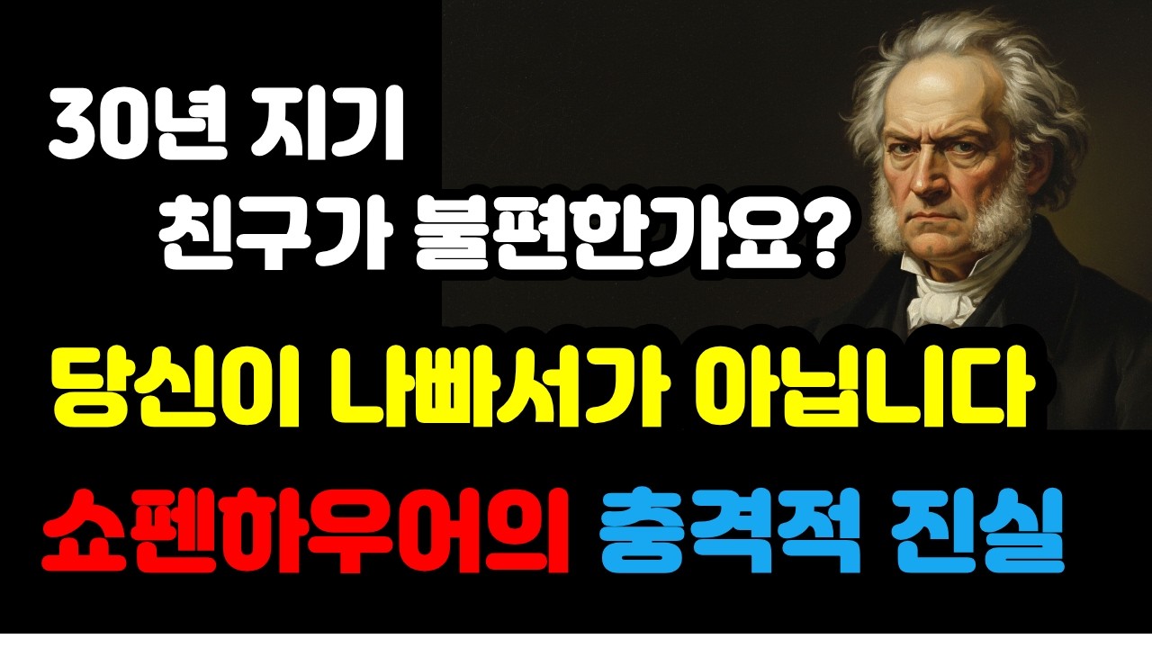 오래된 친구가 유독 불편하게 느껴지는 진짜 이유 쇼펜하우어 인간관계 철학