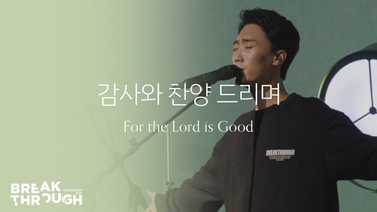 [BTC 2021] 감사와 찬양 드리며 For the Lord is Good | 제이어스 J-US