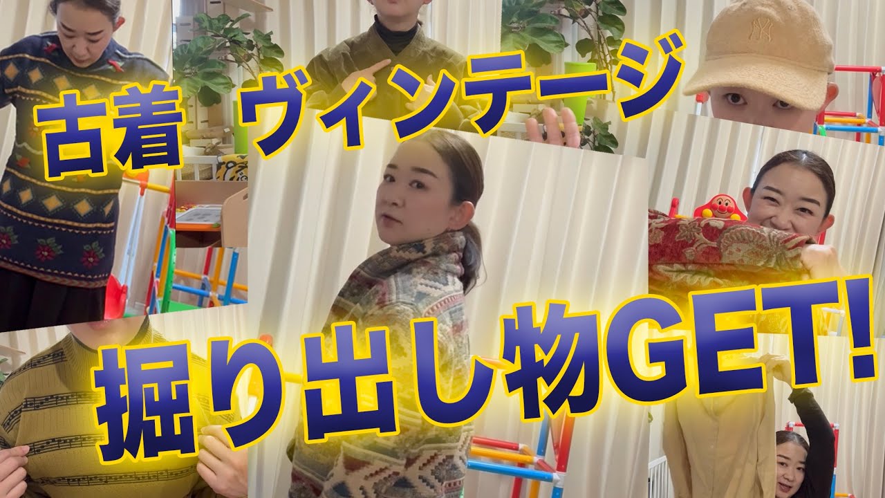 【古着】自己満足だけど掘り出し物GETしたと思う！
