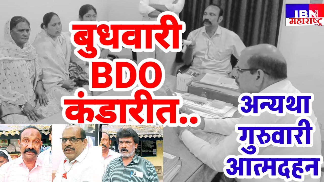 😳कंडारी-मी आत्मदहन करणार,BDO बुधवारी गावात,भ्रष्टाचार..,ग्रामसेवकाला नोटीस..,पंचायत समितीत.,IBN NEWS