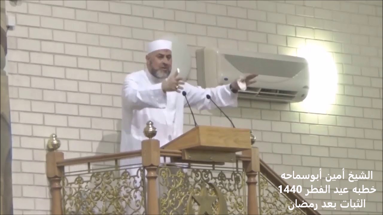 الشيخ أمين أبوسماحه - خطبه عيد الفطر - ما هي أدوات التثبيت بعد رمضان ؟؟؟؟