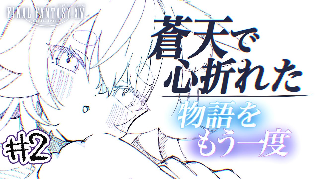 【#ff14 #新生エオルゼア  】②幻術士ギルド最初の試練は！？【#新人vtuber 】