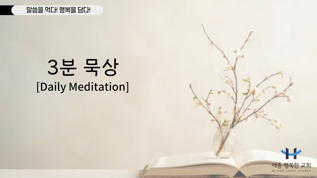 2026.02.25 “3분 묵상” (시 119:9-16)