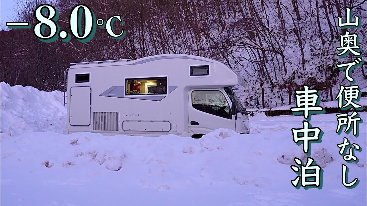 [マイナス8℃ 極寒雪中車中泊] 初の車内トイレ使用で車中泊スポット無限大！山奥無人トイレなし駐車場のキャンピングカー犬連れ車中泊旅　〜50歳！夢のCamper Life〜