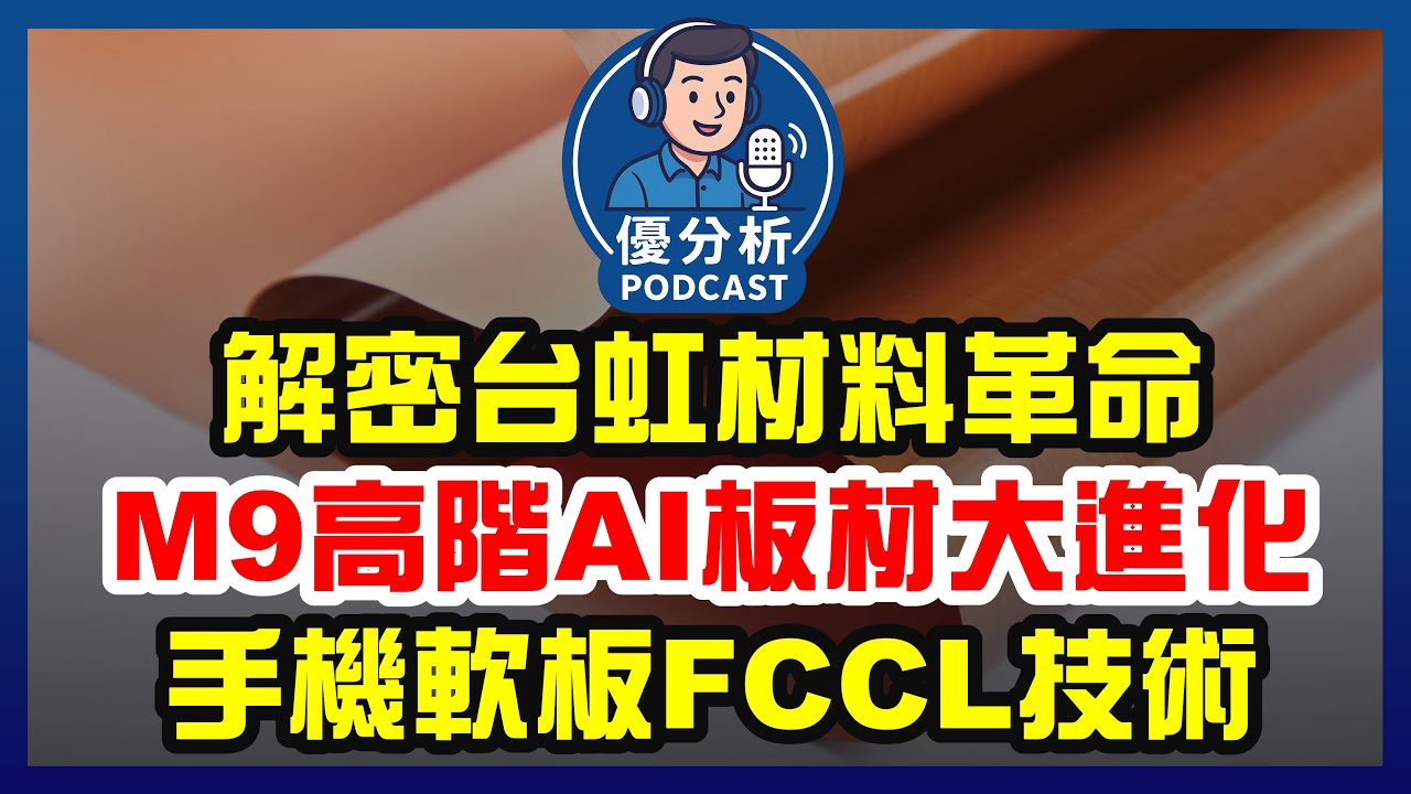 台虹M9等級CCL與FCCL，PTFE有望取代玻纖布嗎?兩大材料升級邏輯全解析！《Podcast EP112》優分析
