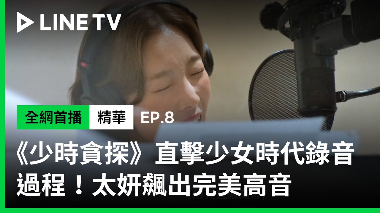 【少時貪探】EP8精華：直擊少女時代新專輯錄音過程！太妍飆出完美高音，SHINee Key 驚喜探班！| LIN E TV 共享追劇生活