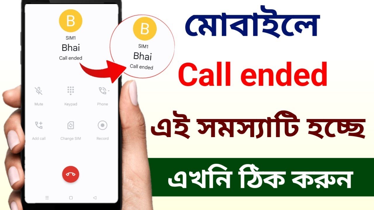 কল কেটে যায় কেন | কল দিলে কেটে যায় কেন | Call ended problem