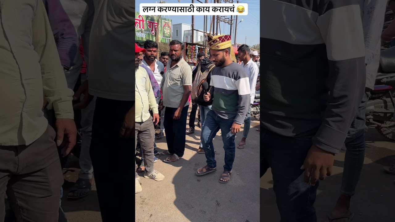 लग्न करण्यासाठी काय करायचा सांगा 😂❤️ #marathifunny #marathicomedy