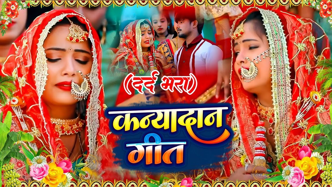 Kaniyadan | घर घर में बजने वाला बेटी विदाई गीत | #Haldisong #ViralVivahGeet | #Paramparik Shadi Geet