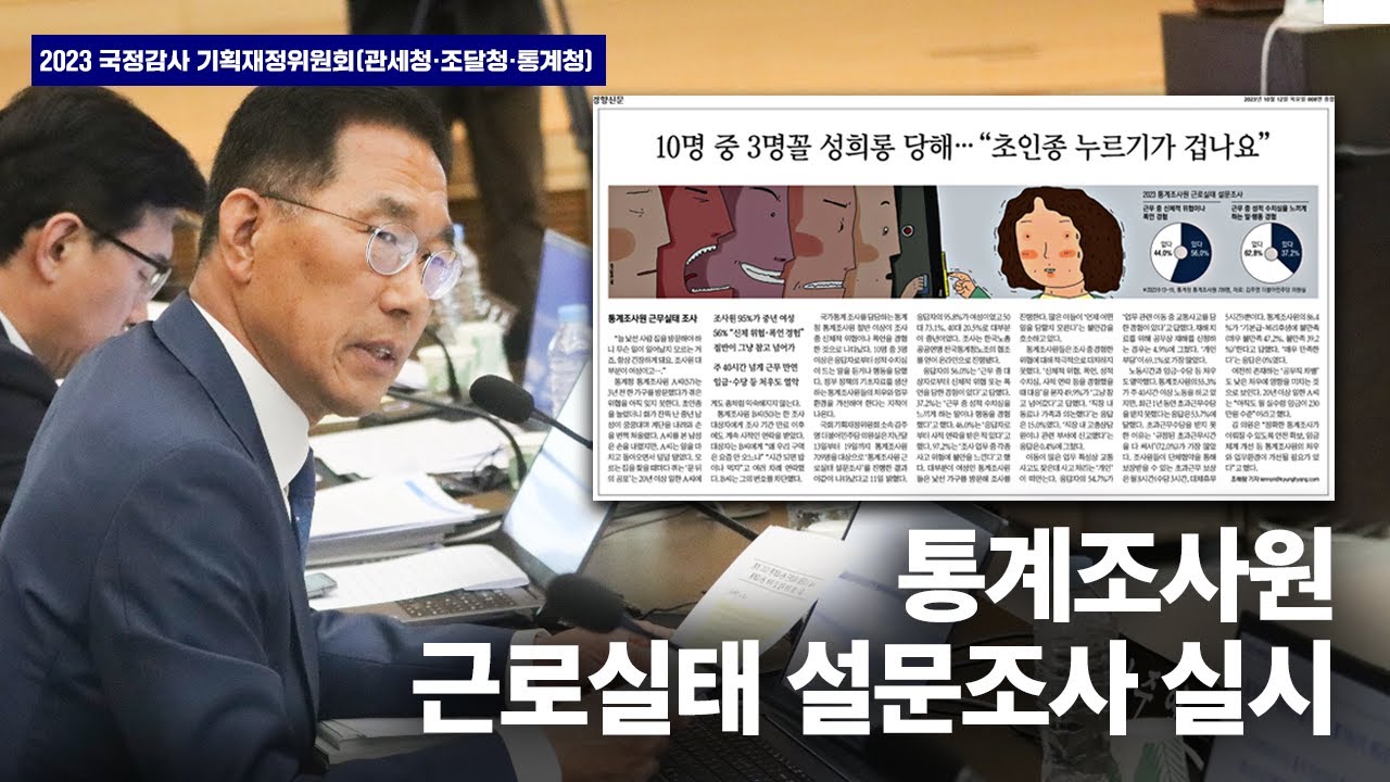 [2023 국정감사] 통계조사원 근로실태 설문조사(23.10.12)