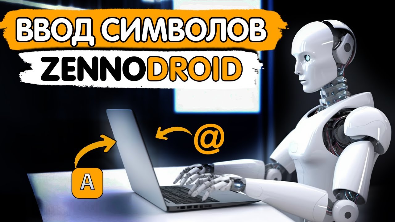 Ввод символов при разработке ZennoDroid-проектов