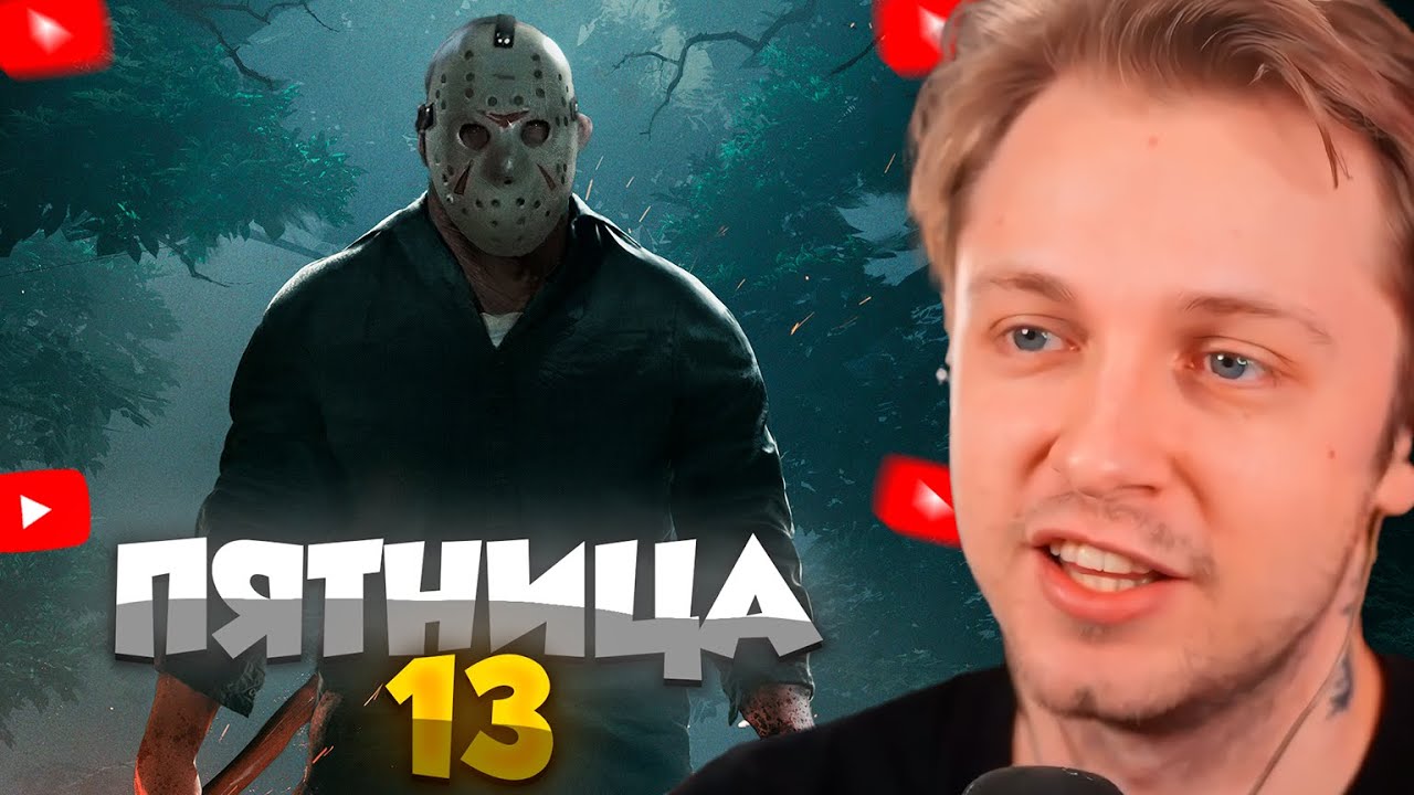 СТИНТ ИГРАЕТ В Friday the 13th | Сасавот, ByOwl, FlackJK, Мокривский и Дина Блин