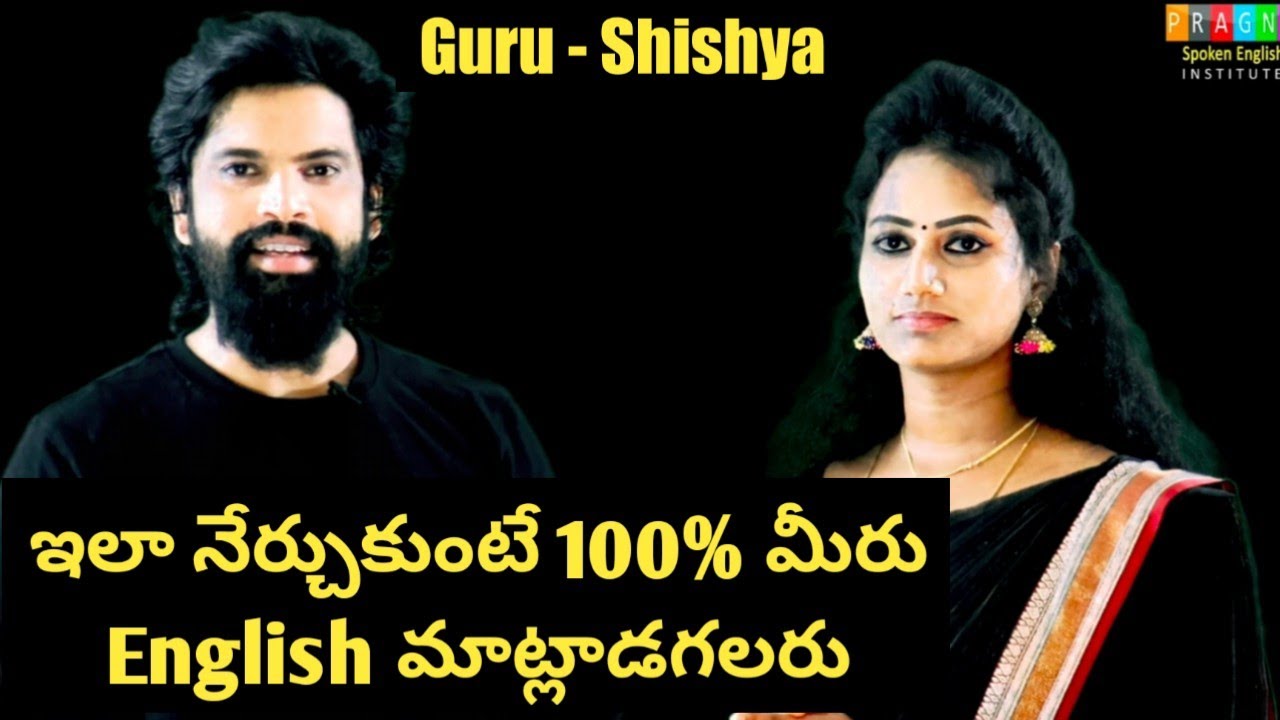 ఇలా  నేర్చుకుంటే 100% మీరు English ఇంగ్లీష్ మాట్లాడగలరు.