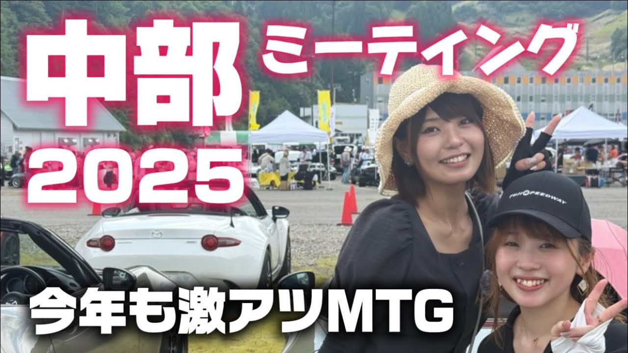 東海地区最大級のロードスターミーティング【中部ミーティング2025】